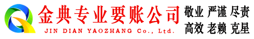 安多金典讨账公司